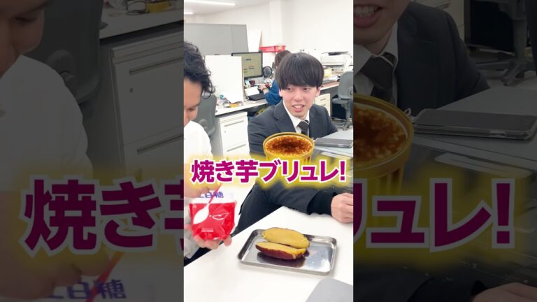 会社で本格焼き芋ブリュレ作ったらどうなる!? #shorts