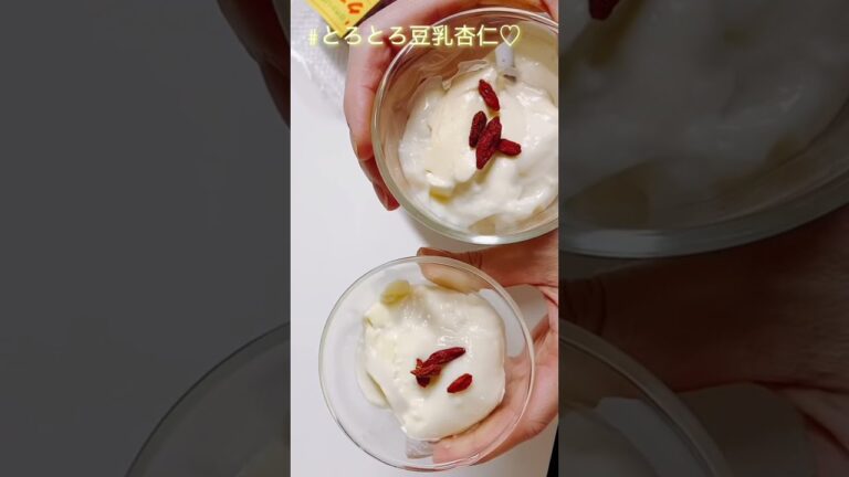 とろとろ豆乳杏仁♡ストウブ鍋で作ります/ストウブ鍋じゃなくても作れます！#Shorts