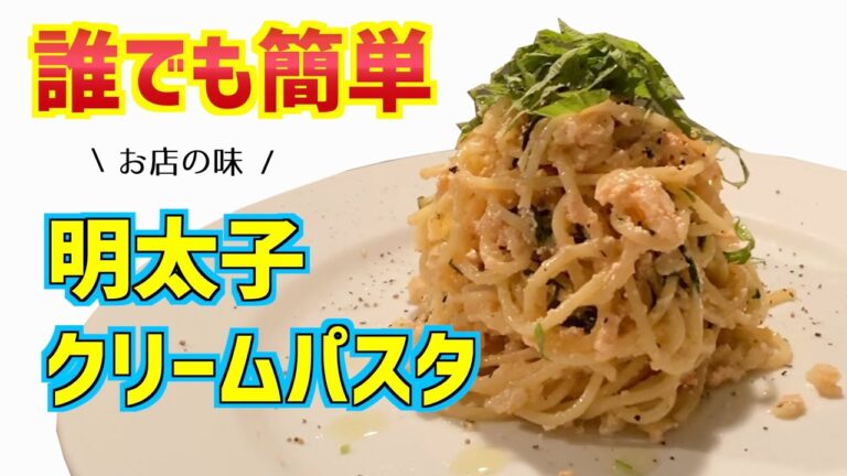 【誰でも簡単】お店の味を自宅で簡単に！超濃厚明太クリームパスタの作り方