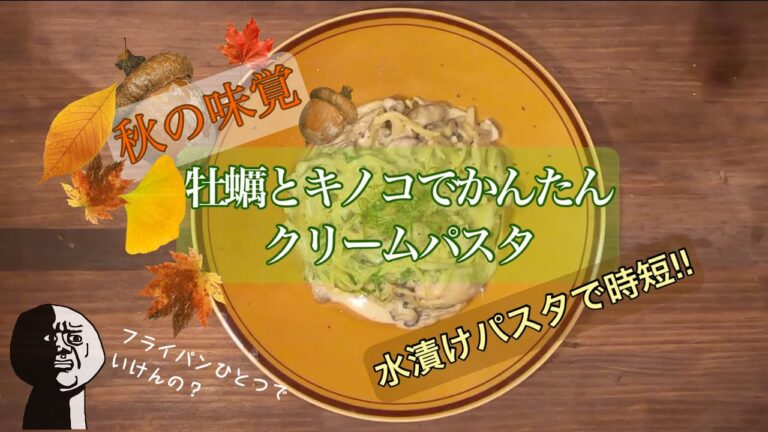 かんたん時短‼︎１つの鍋で牡蠣ときのこのクリームパスタ