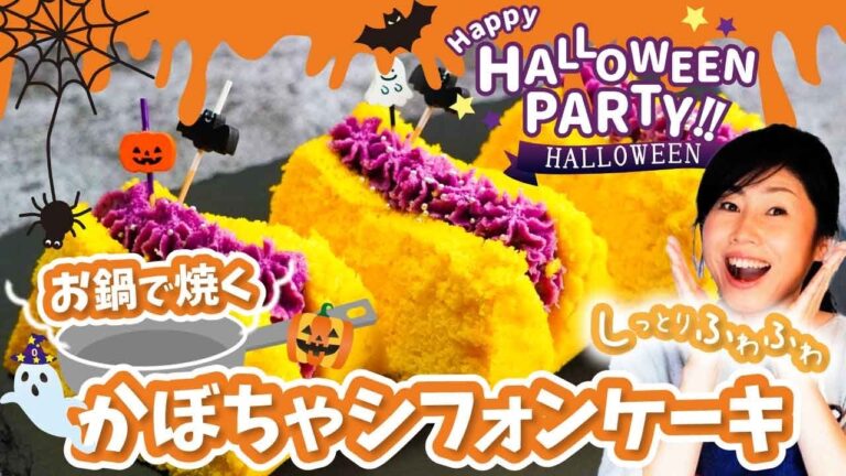 【ハロウィンレシピ】お鍋で手軽に！しっとりふわふわかぼちゃシフォンケーキの作り方♪/スイーツレシピ