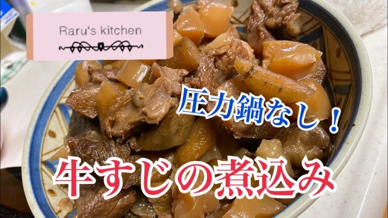 【トロうま】牛すじ煮込み【圧力鍋なし】