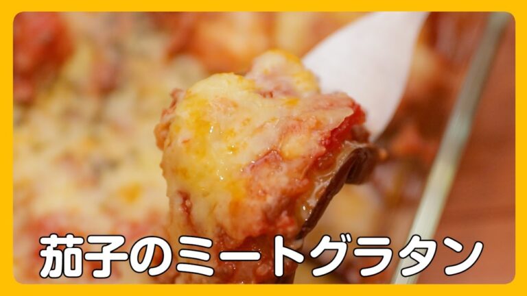 【アツアツ】ナスのミートグラタン