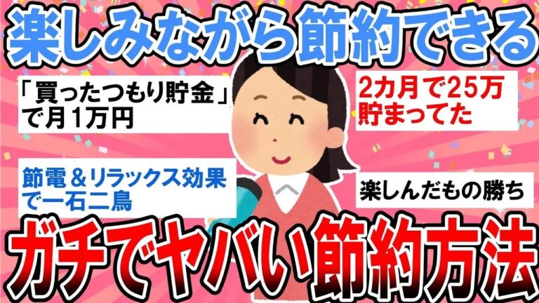 【有益・総集編】楽しみながら節約できる！ガチでヤバいドケチ節約術【ガルちゃんまとめ】