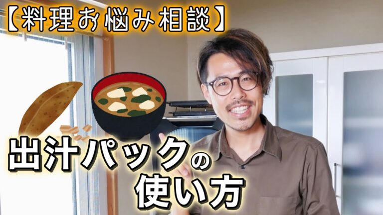 【料理お悩み相談】出汁パックの使い方
