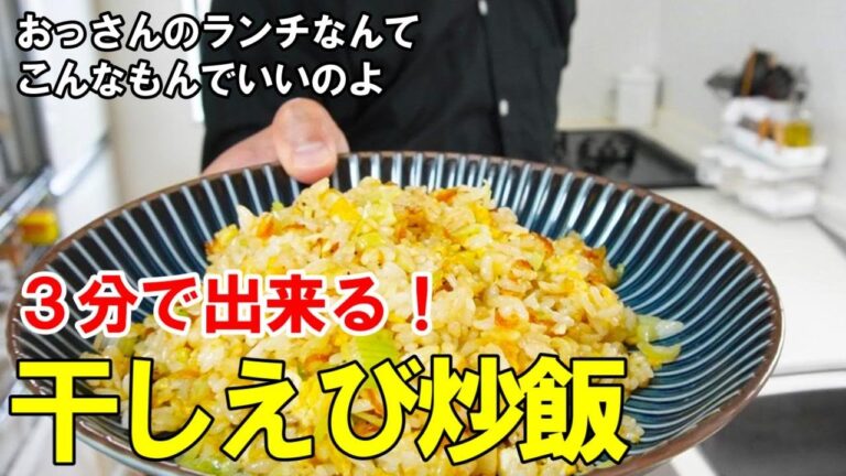 『おっさんの海老炒飯！』☆３分で出来る！ひとりランチや子供のご飯におあすすめ！☆