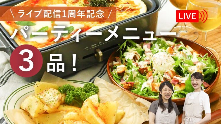 【生配信】ライブ配信１周年記念！『一緒に作ろう！パーティーメニュー３品』をご紹介をします♩
