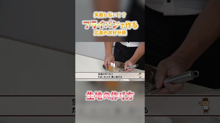 【下ごしらえ・生地 編】フライパンで失敗せずにキレイに作れる！広島のお好み焼 #みっちゃん総本店 #広島グルメ #広島風お好み焼き