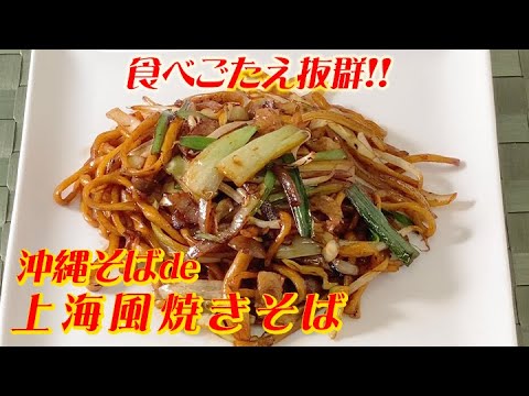 沖縄そば麺de上海風焼きそば　李錦記「上海風焼きそばソース」recipe