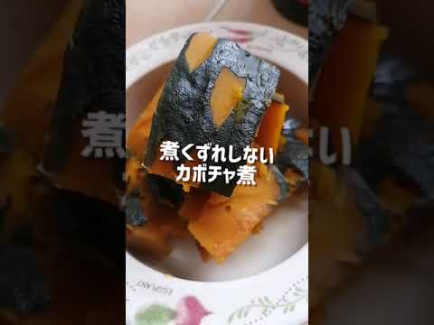 煮くずれしないカボチャ煮/#cooking /#shorts/炊飯器料理