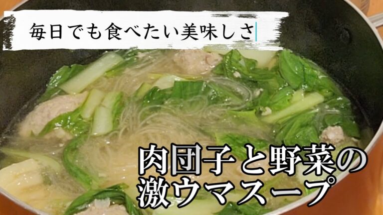 【毎日家飲み】肉団子とタケノコ・チンゲン菜・はるさめの激ウマスープ！ボリュームたっぷりで大満足