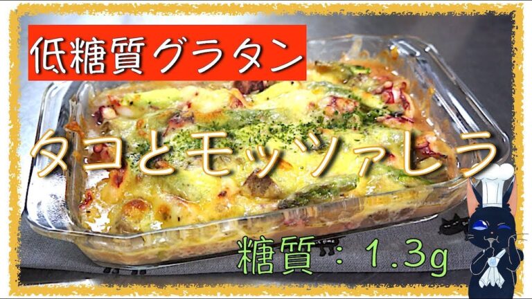 【糖質制限レシピ】「タコとマッシュルームのモッツァレラグラタン」の作り方【低糖質】diabetes low carbohydrate gratin recipe