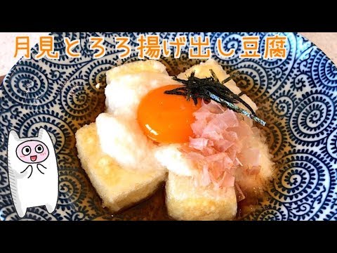 【揚げ出し豆腐】0019 月見とろろ揚げ出し豆腐 レシピ・作り方