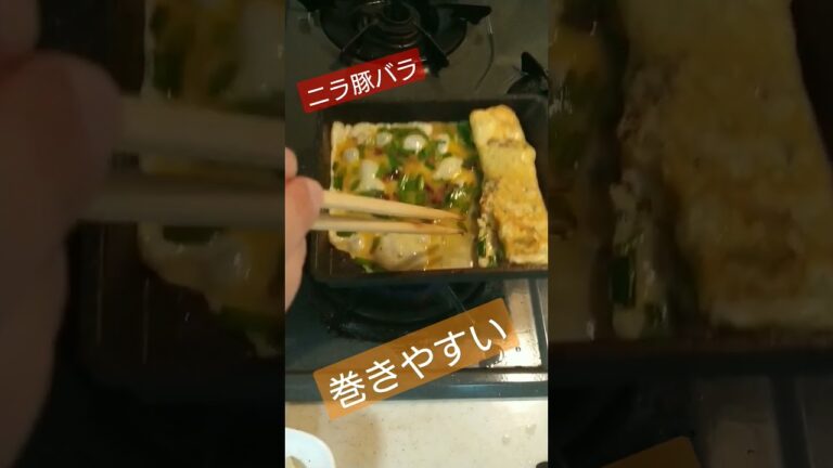 厚焼き玉子(*´ω｀*)　#簡単レシピ #簡単 #レシピ #おつまみ #おつまみレシピ #参加型配信 #オジサン #卵焼き #卵 #厚焼き玉子 #豚バラ #ニラ  #料理 #料理動画