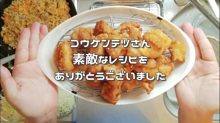 人気料理家コウケンテツさんのからあげレシピ「秘技 皮包み」を見ながら作ってみた
