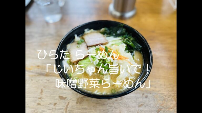 【ラーメン#25】広島市西区井口「おじいちゃんのつくったラーメン ひらたラーメン 」栄養満点！味噌野菜ラーメン！素朴すぎるし、安い…　昭和かっ！！と突っ込みたくなるラーメン屋 #ASMR #Ramen