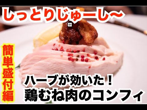 鶏むね肉のコンフィ　ローズマリー風味