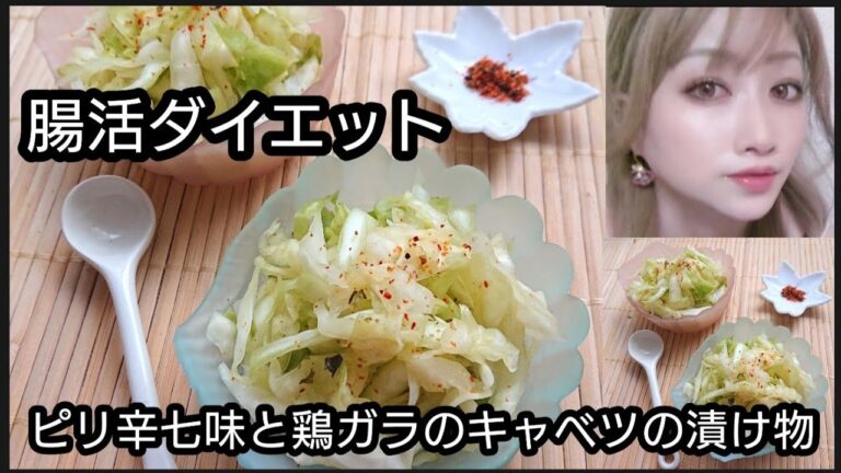 腸活ダイエットピリ辛七味と鶏ガラのキャベツの漬物#Shorts#キャベツ#漬物#腸活#ダイエット