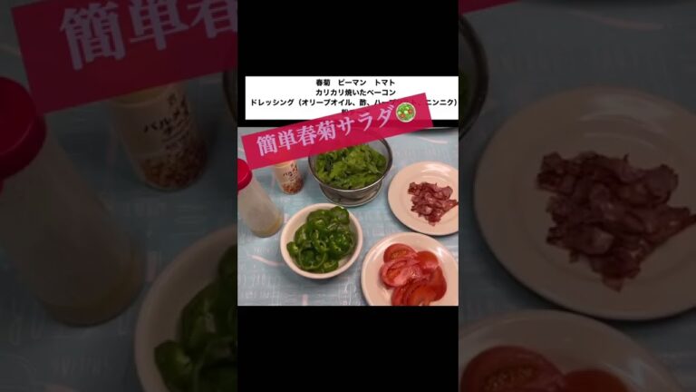 簡単春菊サラダ🥗#春菊 #ピーマン #サラダ