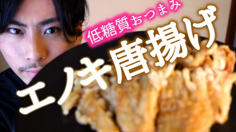 【低糖質】エノキの唐揚げの作り方【簡単レシピ】
