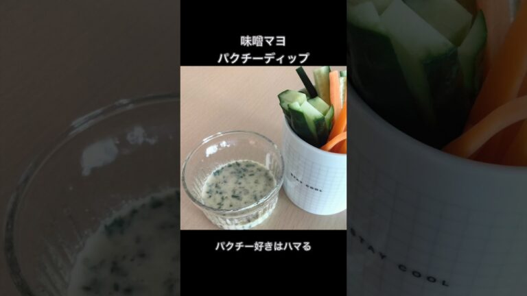 【味噌マヨパクチーディップ】野菜スティックのソース｜サラダのドレッシング｜パクチー好きはハマる