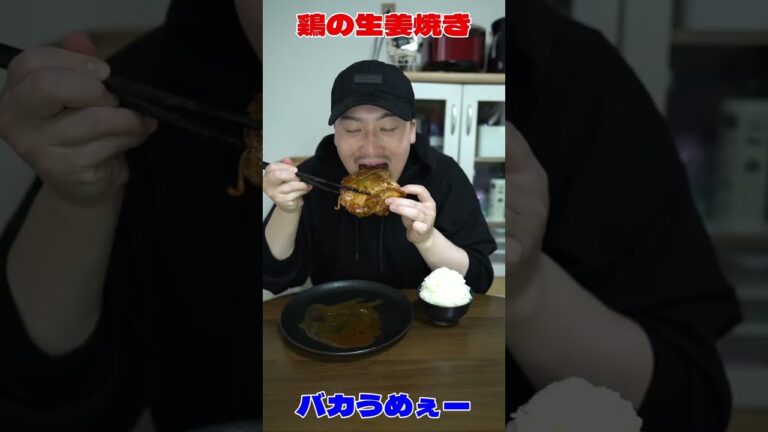 【飯テロ】鶏の生姜焼きは冗談抜きで美味い #shorts #飯テロ #男飯 #激ウマ #モッパン