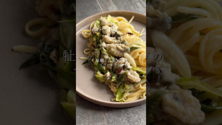 牡蠣と九条ねぎのペペロンチーノ