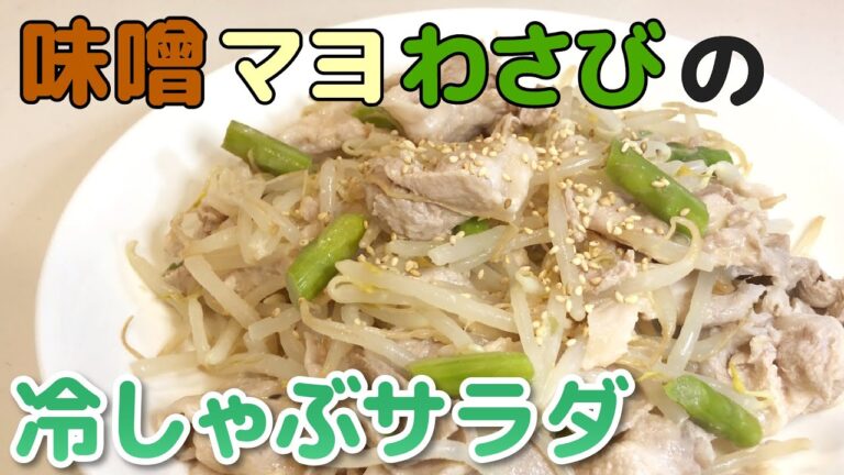 味噌マヨわさびの「冷しゃぶサラダ」の作り方