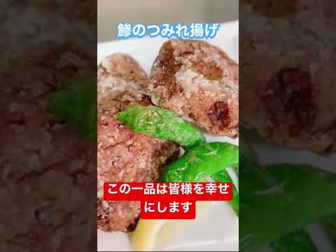 旨すぎぃー🥹鯵のつみれ揚げ🥹これ絶対作ってみて😗 #料理 #料理レシピ