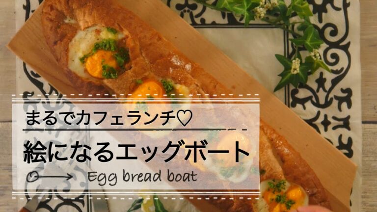 まるでカフェランチ♡ 絵になるエッグボート｜C CHANNEL レシピ