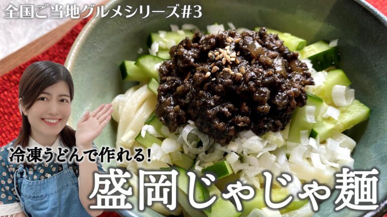 【全国ご当地グルメ】岩手県盛岡のじゃじゃ麺を自宅で作ろう【#03】｜日本縦断｜冷凍うどんレシピ