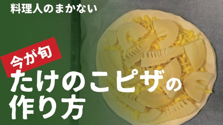 【料理人のまかない】たけのこピザ