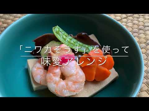 高野豆腐アレンジレシピ〜定番の含め煮からグラタン、酢豚を作ります。