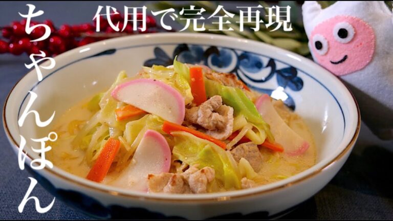 【ちゃんぽん】0285 スープも麺も代用！牛乳とスパゲティで作れて本物よりも美味しい！