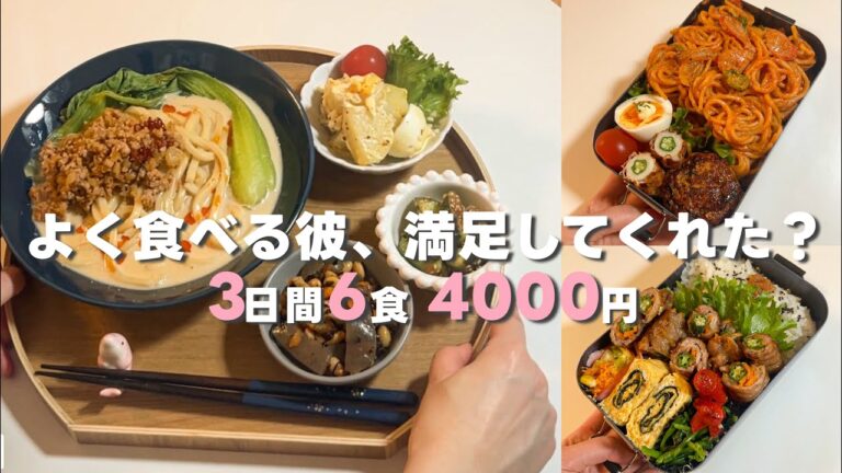 【満腹】食費4000円でも満足させたい！よく食べる彼のための3日間ごはん記録