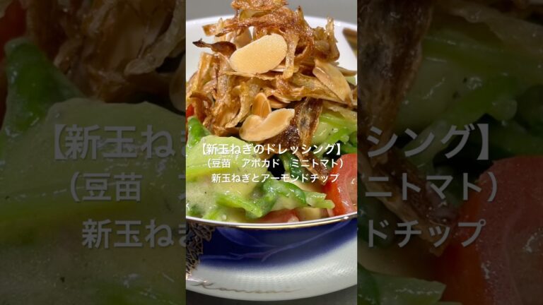 【新玉ねぎのドレッシング】#新玉ねぎ#サラダ#かんたん #ドレッシング#チップ#アボカド#ミニトマト#アーモンド#和味シェフ