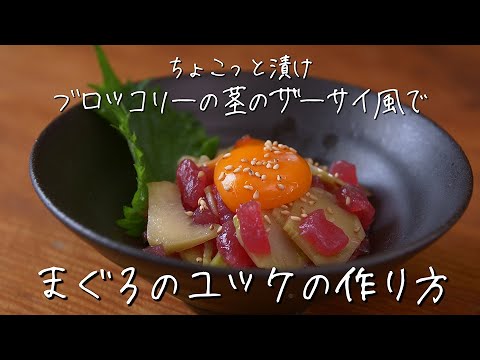 「 ブロッコリー の 茎 」で作った ザーサイ 風 漬け物 を ナムル や ユッケ においしくアレンジ！【 ちょこっと漬け ♯28】｜ kufura  [クフラ]