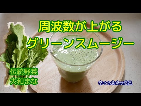 周波数が上がるグリーンスムージー