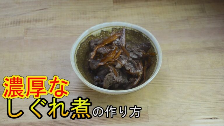 コストコで買った大量の切り落とし肉で作る濃厚しぐれ煮の作り方