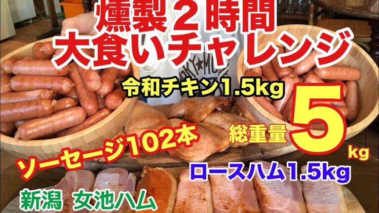 【大食い】燻製料理２時間でどれだけ食べられるのか耐久チャレンジ！Smoked food gluttony challenge