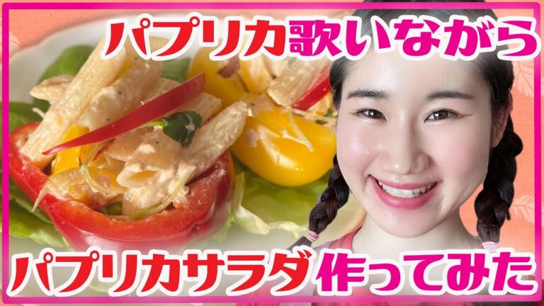 【パプリカ】歌いながらパプリカサラダ作ってみた【簡単レシピ】