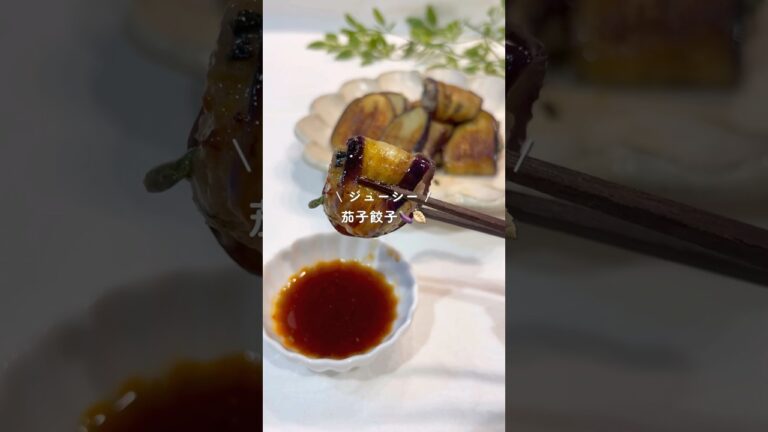 ジューシーとろとろ茄子餃子