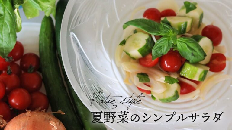 【シンプルなのに美味しい】夏野菜サラダ【オーガニックおうちごはん】