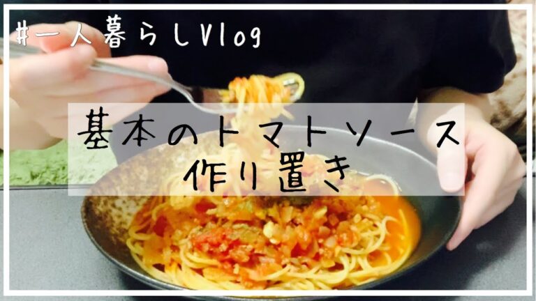 【日常Vlog】簡単美味しい！手作りトマトソースパスタ