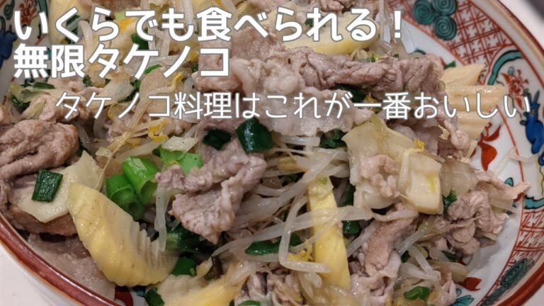 【しがない主婦の日常】たけのこの炒めもの