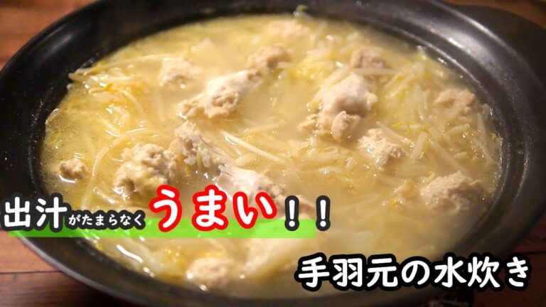 【手羽元レシピ】出汁が最強にうまい！！ほぼほったらかしで作る手羽元の水炊きの作り方