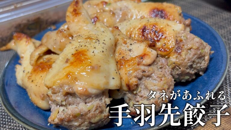 手羽先がぷりっぷり！ボリューム満点の手羽先餃子に手が止められない