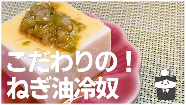【おつまみレシピ】こだわりの！ねぎ油冷奴の作り方【オンライン飲み会にも！】