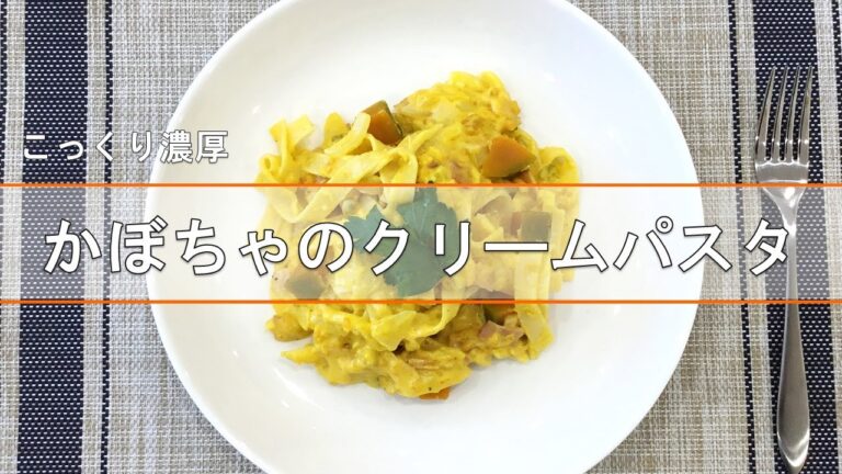 【北陸ガス】料理教室in柏崎〔かぼちゃのクリームパスタ〕