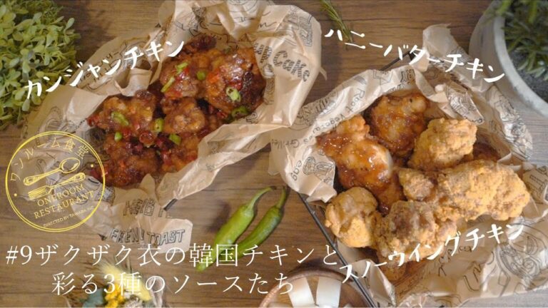 【韓国チキンレシピ】ザクザク衣の韓国チキンと彩る3種のソースたち #9 ワンルーム食堂